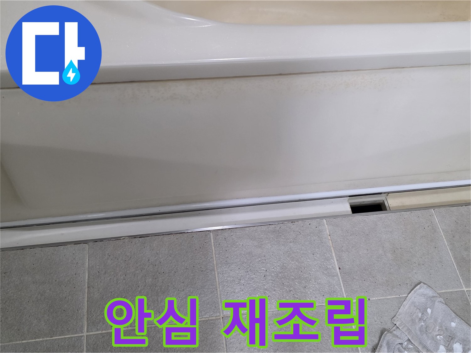 운중동 산운마을에서 욕조 누수 점검 후 덮개를 재조립하며 고객님께 안심을 드리는 모습입니다 - 꼼꼼한 점검과 확실한 마무리로 안심을 드립니다.