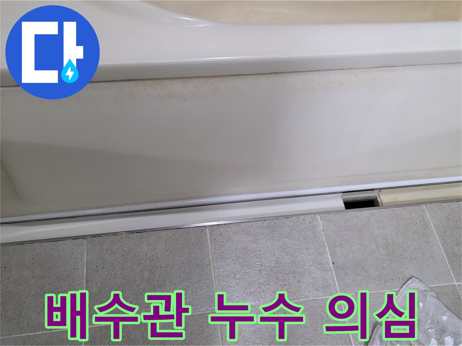운중동 산운마을에서 욕조 점검구 내부 배수관 연결 부위 누수 의심 부분을 확인하는 모습입니다 - 작은 의심도 놓치지 않고 꼼꼼히 확인합니다.