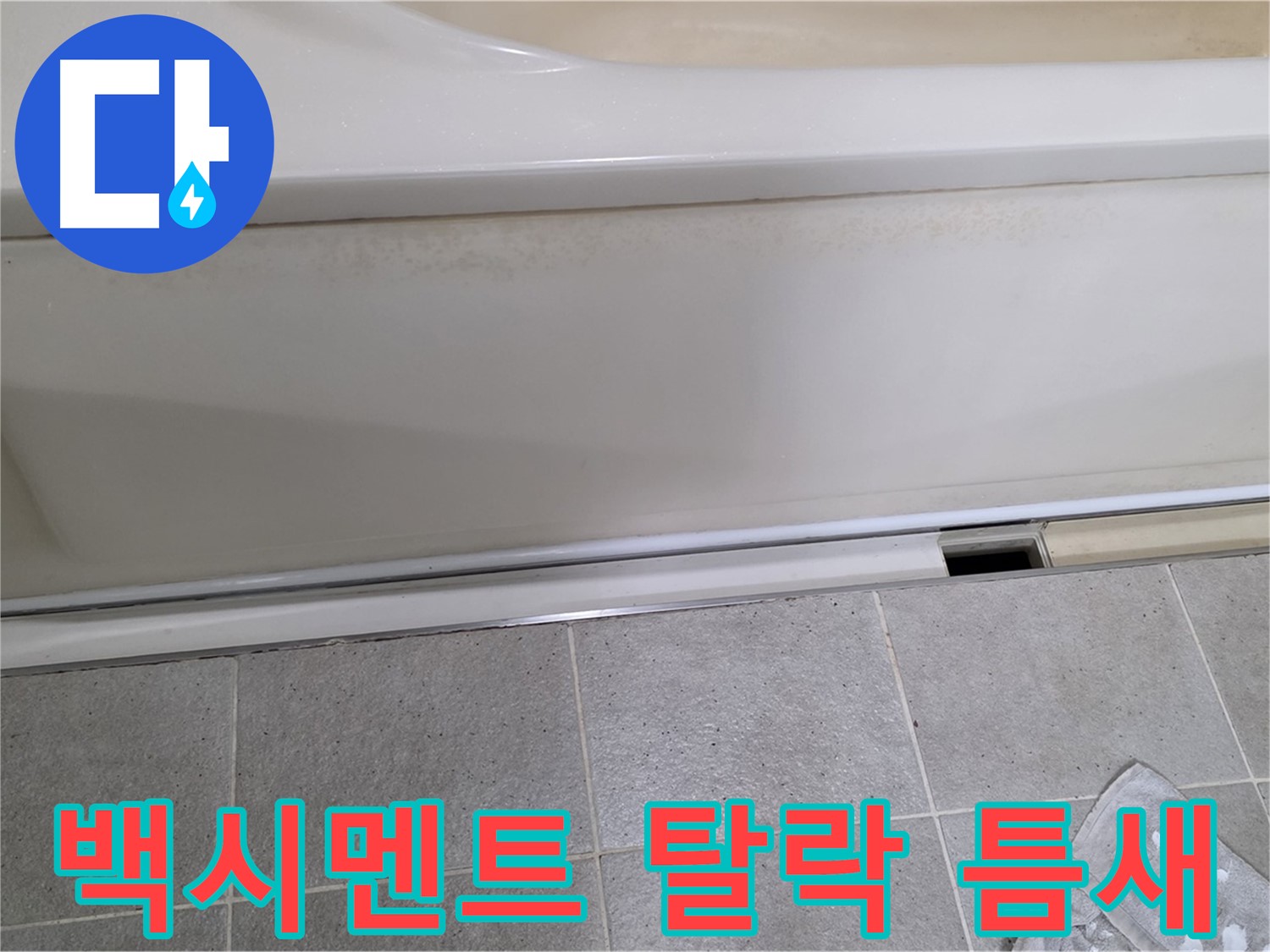 운중동 산운마을에서 욕조 점검구 주변 백시멘트 탈락 및 틈새 발생을 확인하는 모습입니다 - 백시멘트 탈락과 틈새는 누수의 통로가 될 수 있습니다.