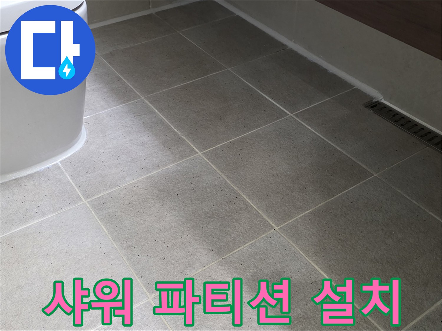 운중동 샤워 파티션 설치 - 깔끔하고 실용적인 욕실