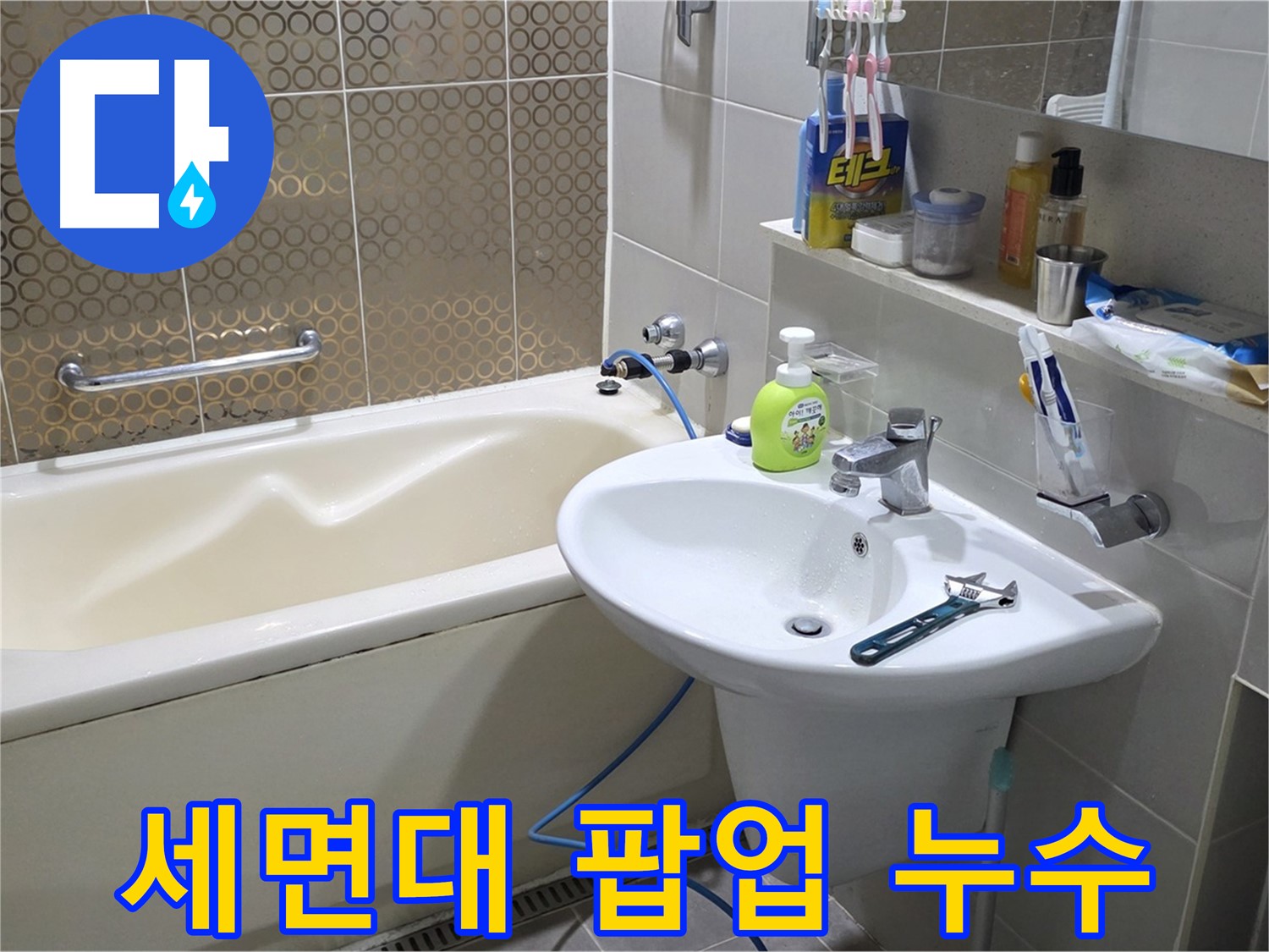 운중동 세면대 팝업 누수 - 산운마을 6단지 누수 확실히 해결, 산운로 121