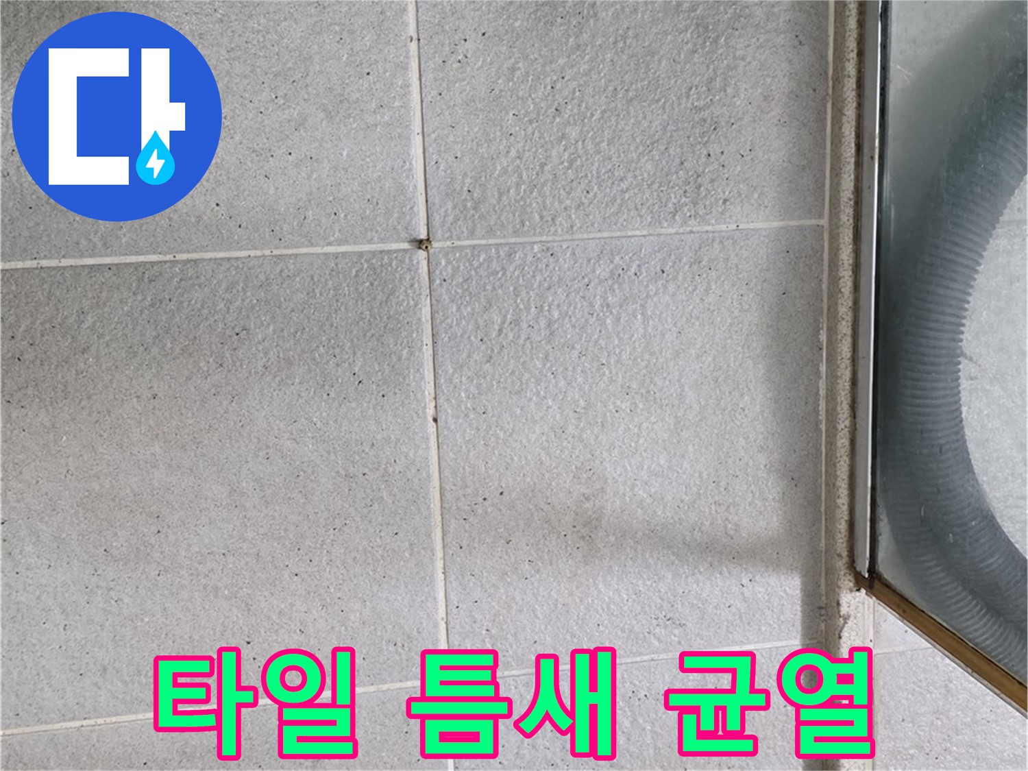 운중동 욕실 샤워부스 주변 - 타일 틈새 미세 균열은 누수의 시작을 알리는 신호일 수 있습니다.