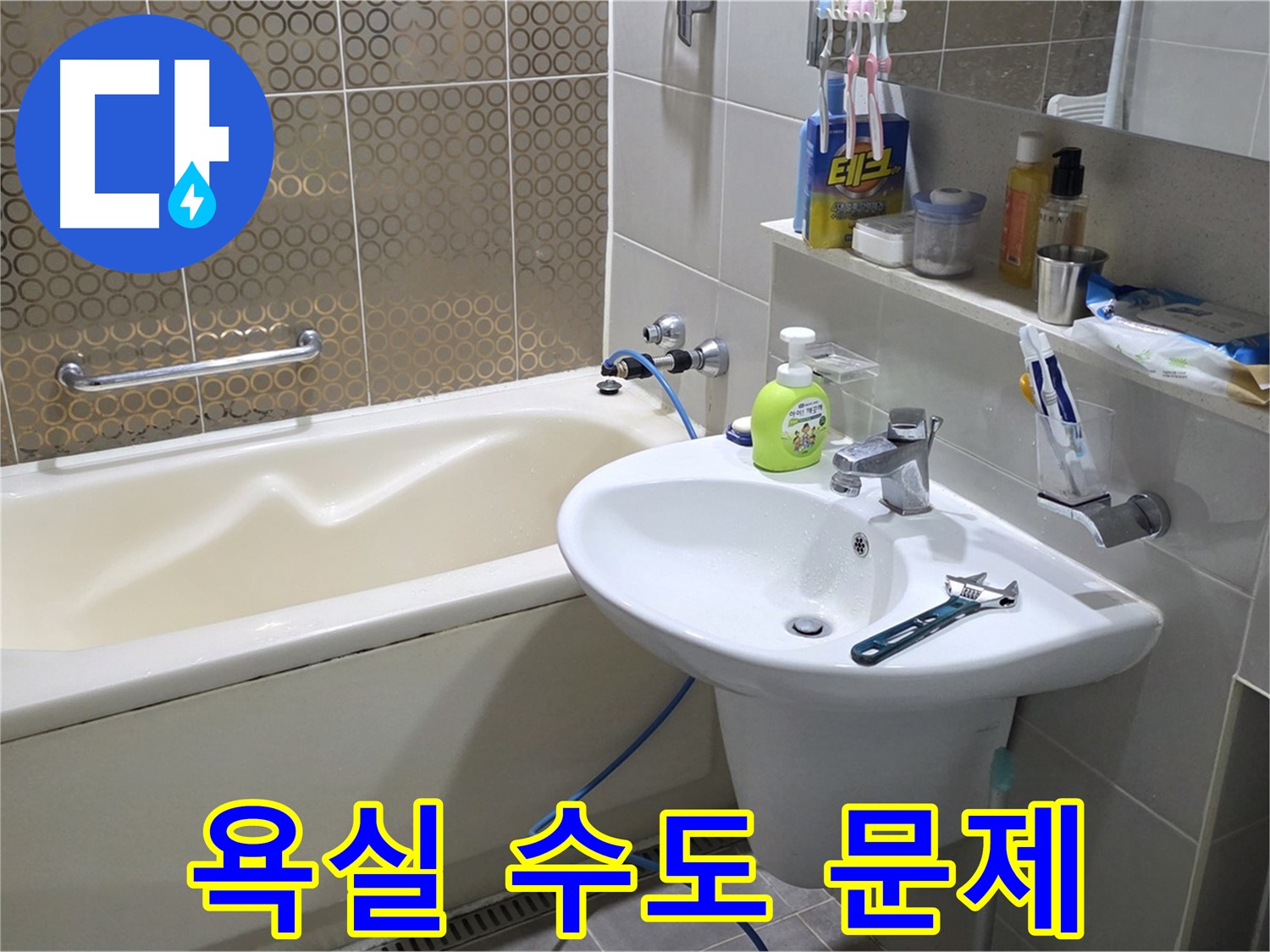 운중동 욕실 수도 문제 해결 - 누수 탐지부터 완벽 시공까지