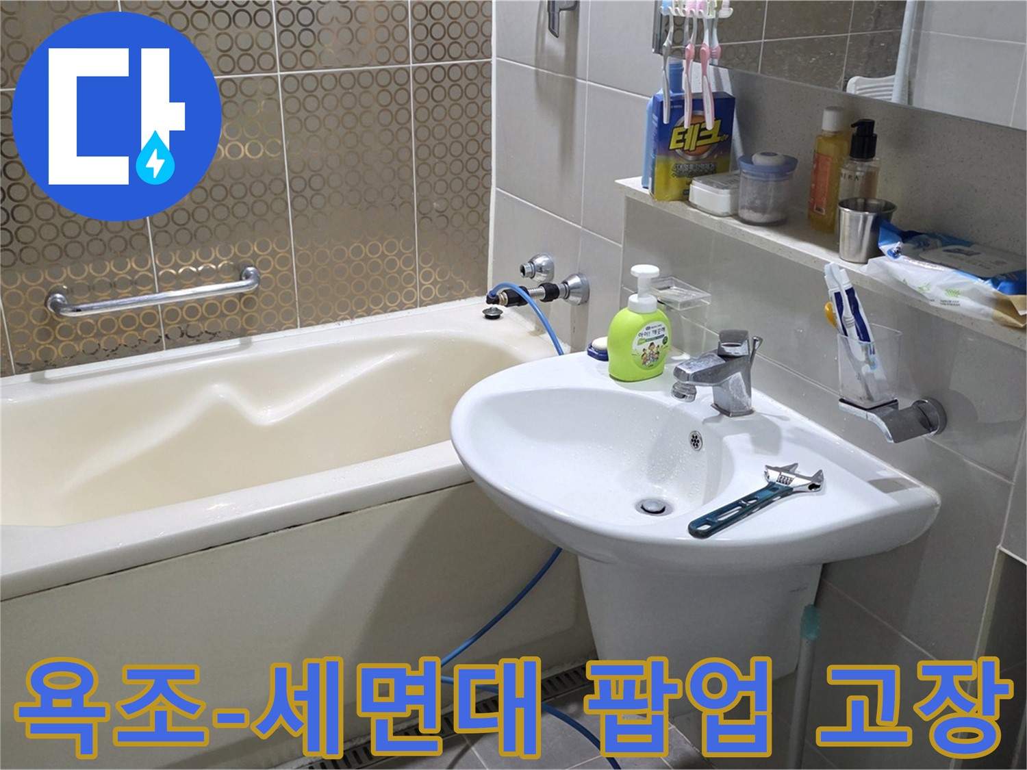 운중동 욕조 & 세면대 팝업 동시 고장 - 산운로 121 누수 완벽 해결