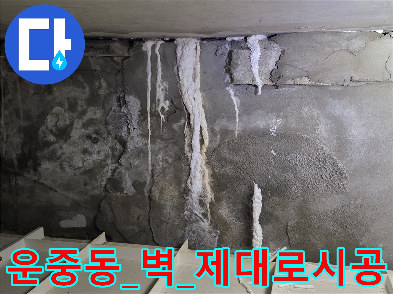 운중동 콘크리트 벽 - 부실 공사, 석회수 재발, 제대로 꼼꼼 시공