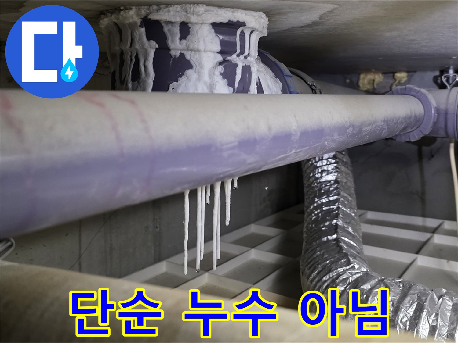배관 석회 흔적 - 단순 누수가 아닐 가능성 - 정밀 진단 필요