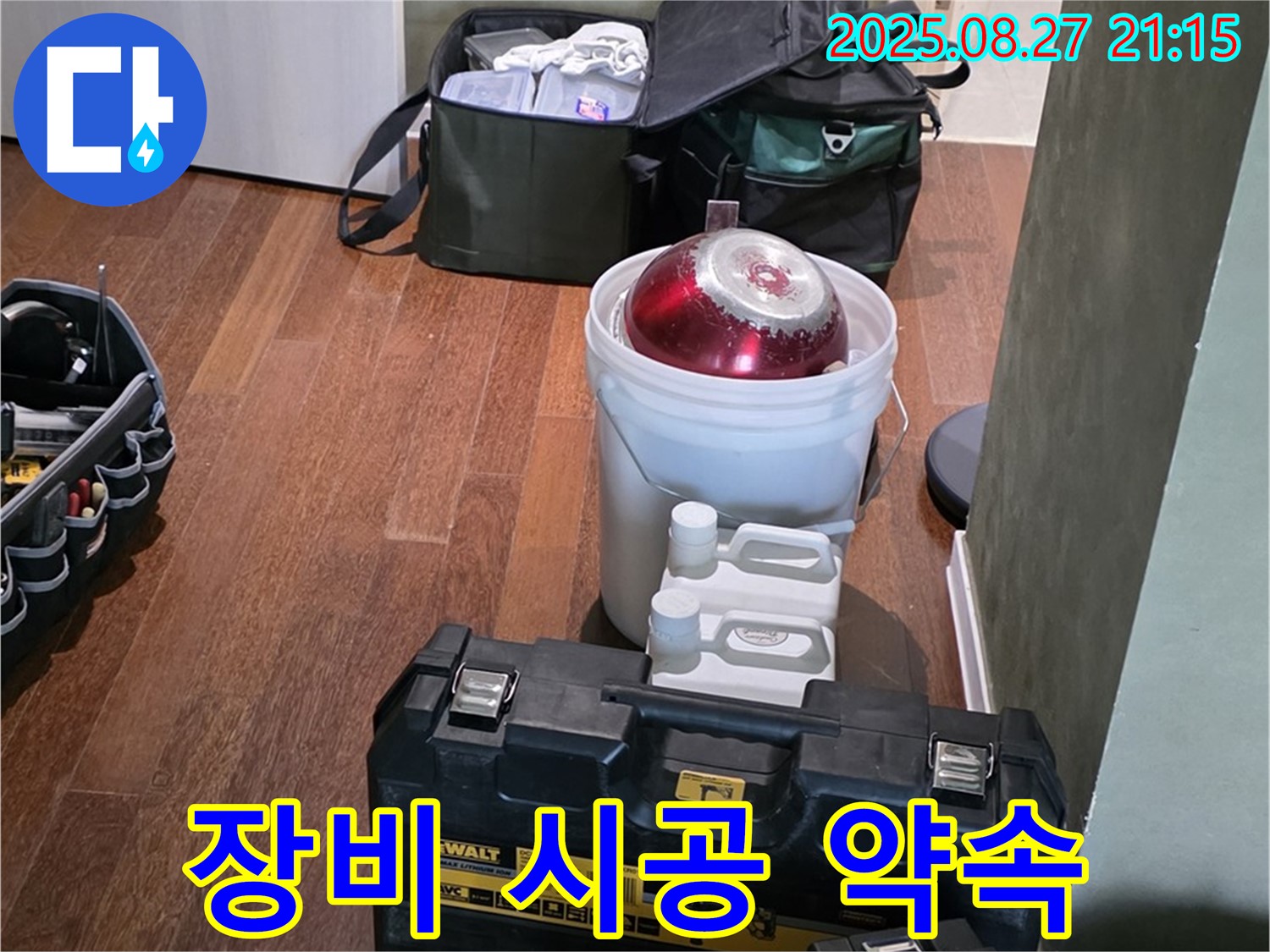 장비 점검으로 완벽한 시공 약속 - 분당구 운중동 산운마을 누수