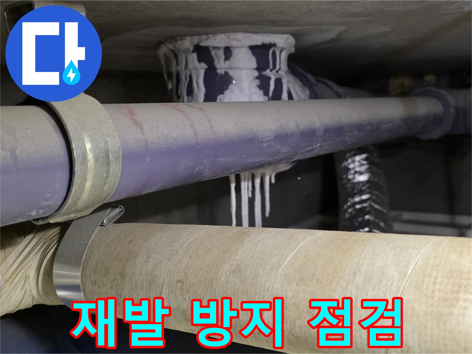 재발 방지 점검 - 누수 재발을 막기 위한 철저한 점검 및 관리 서비스입니다.