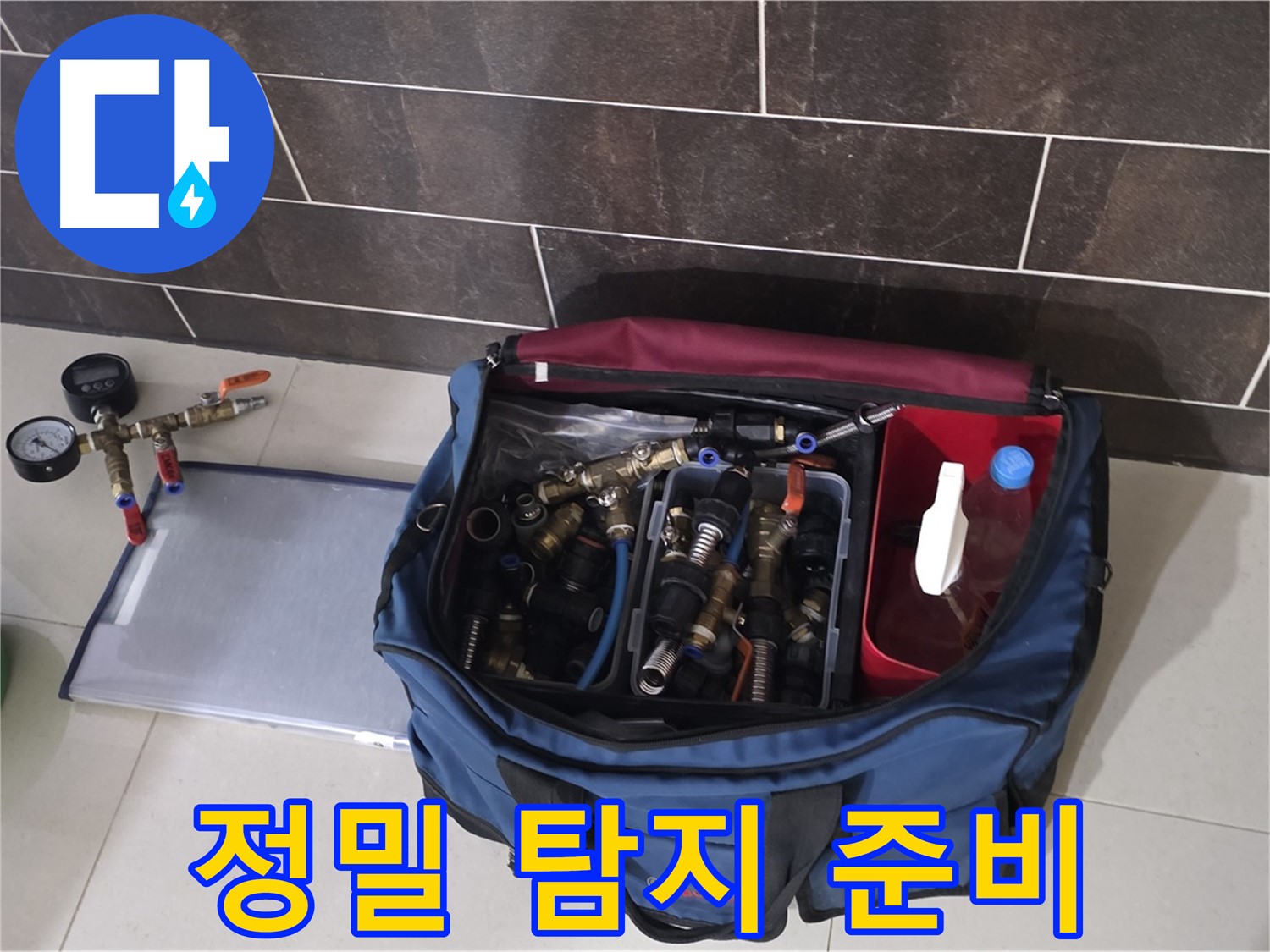 정밀 누수 탐지 준비 - 산운마을 6단지 숨은 누수까지 완벽하게 탐지