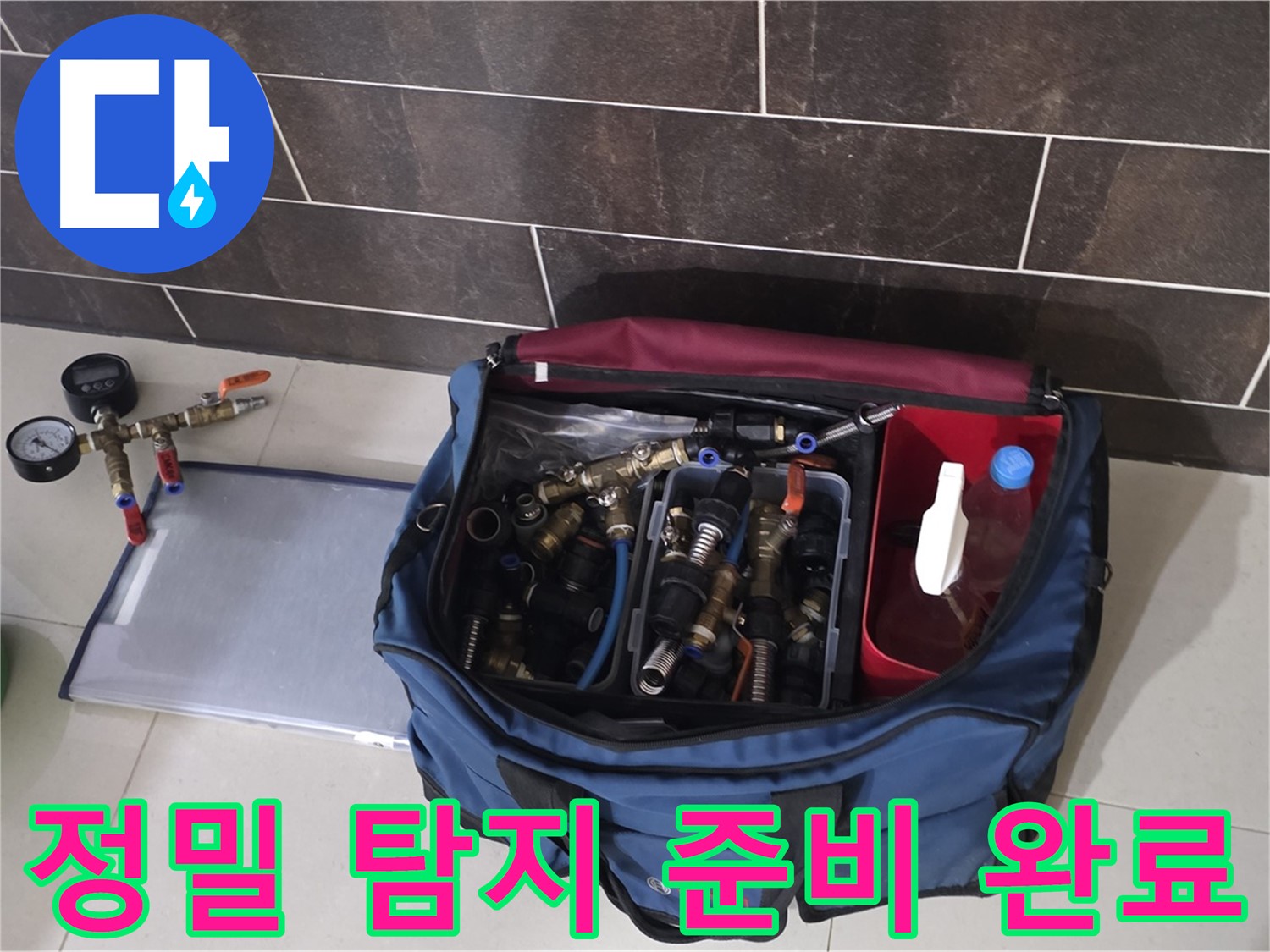 정밀 누수 탐지 준비 - 산운마을 6단지 숨은 누수까지 완벽하게 탐지!