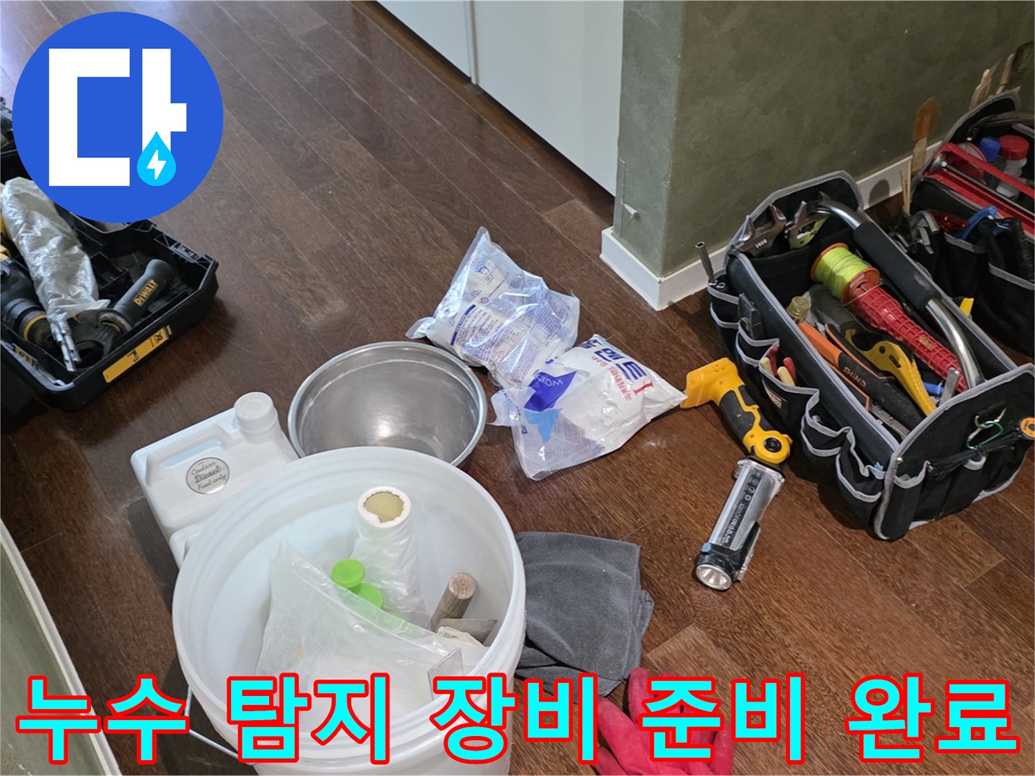 정밀 누수 탐지를 위한 장비 준비 완료 - 꼼꼼한 점검으로 문제 해결을 약속드립니다.