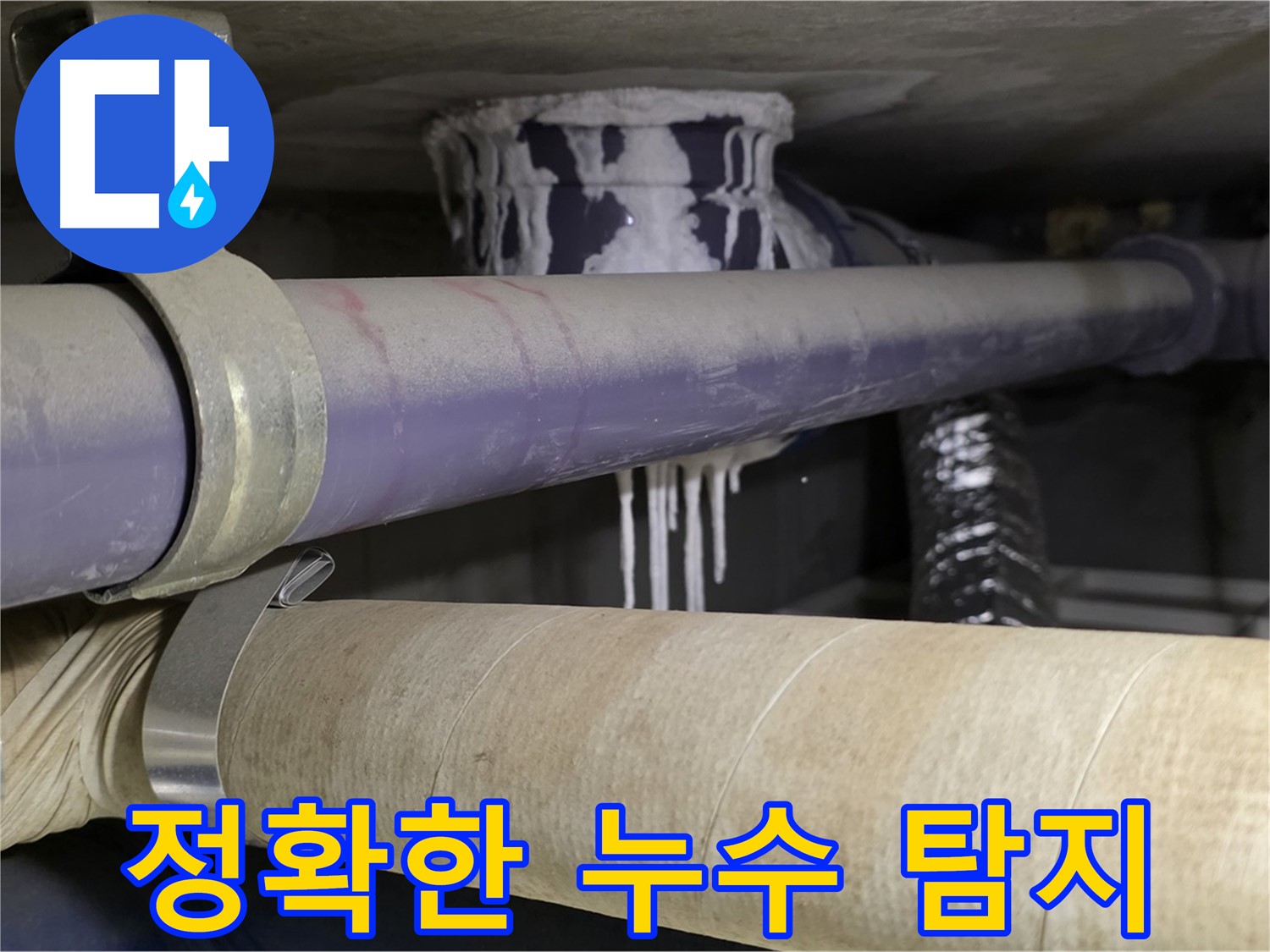 정확한 누수 탐지 - 정확한 누수 위치를 파악하여 불필요한 공사를 줄이고 시간과 비용을 절약합니다.