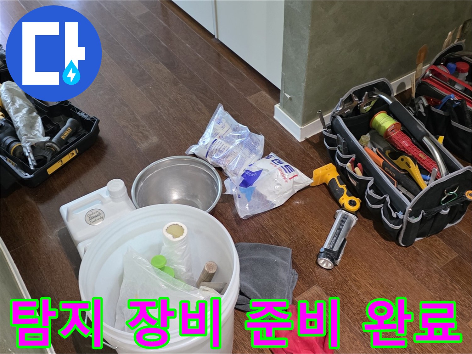 정확한 누수 탐지를 위한 장비 준비 완료 - 숙련된 기술과 노하우로 누수 문제를 해결합니다.