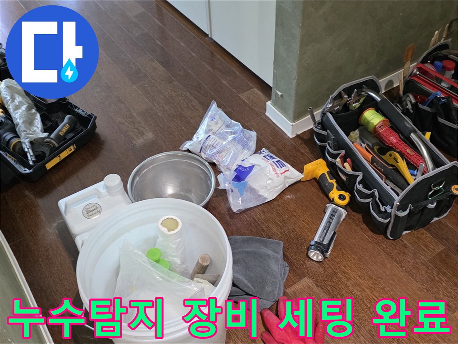 정확한 누수탐지를 위한 장비 세팅 완료 - 숙련된 기술과 노하우로 누수 문제를 해결합니다.