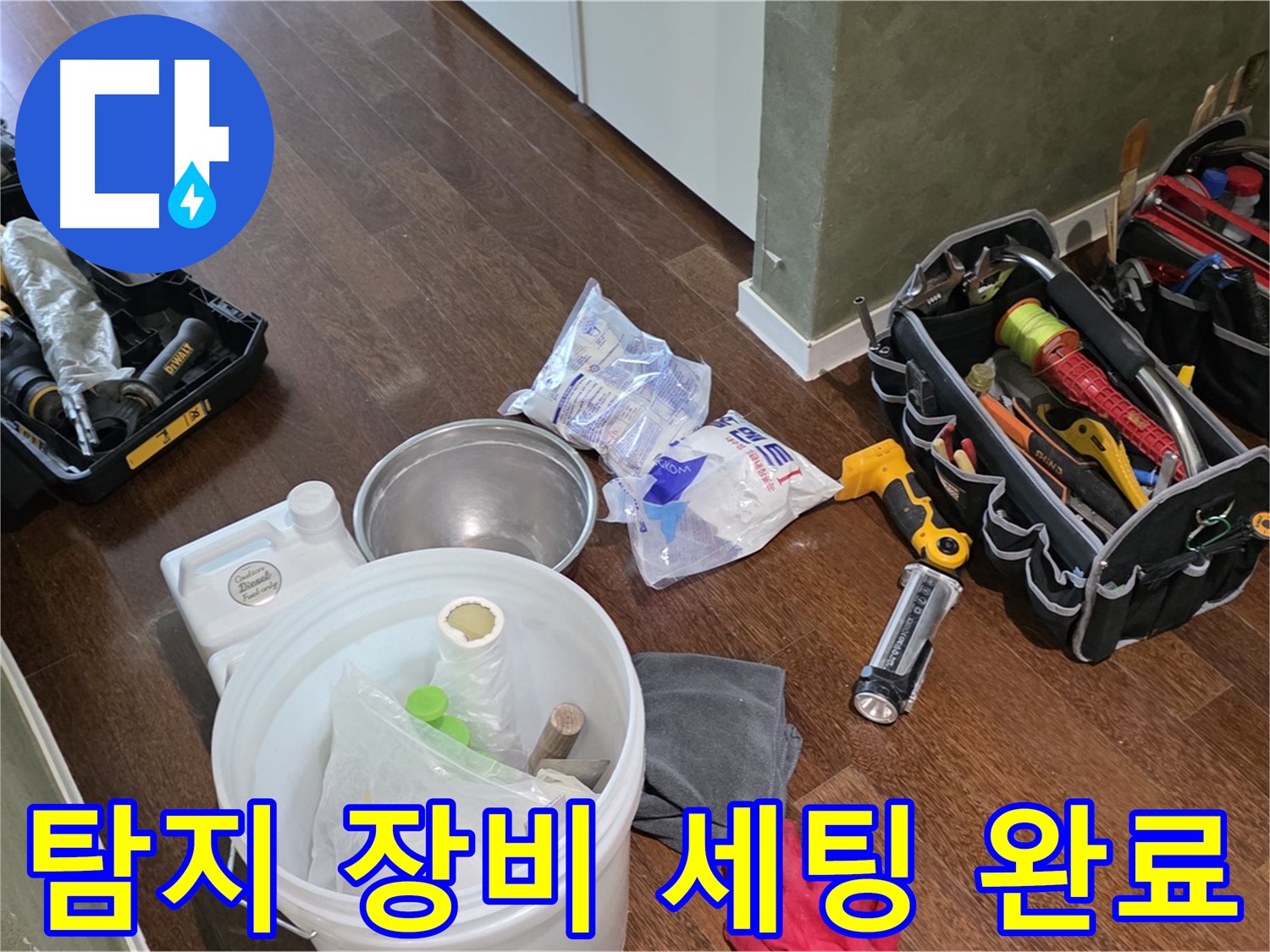 정확한 누수탐지를 위한 장비 세팅 완료 - 숙련된 기술과 노하우로 누수 문제를 해결합니다.