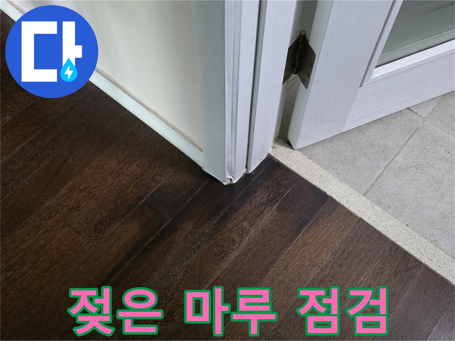 젖은 마루 - 주택 누수 가능성 정밀 점검으로 해결합니다.