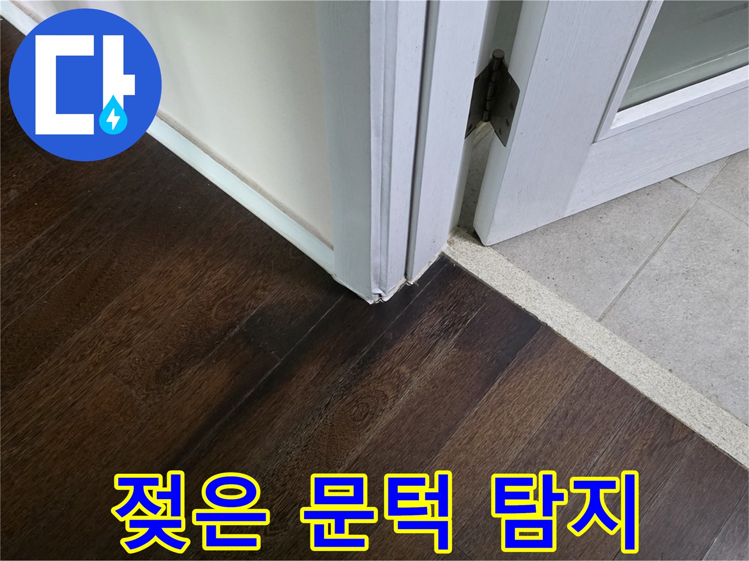 젖은 문턱 주변 누수 탐지 - 전문 장비로 꼼꼼하게 탐지합니다.