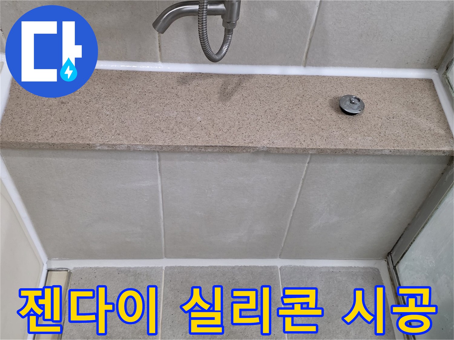 젠다이 상판 실리콘 - 꼼꼼한 재시공으로 완벽 해결!