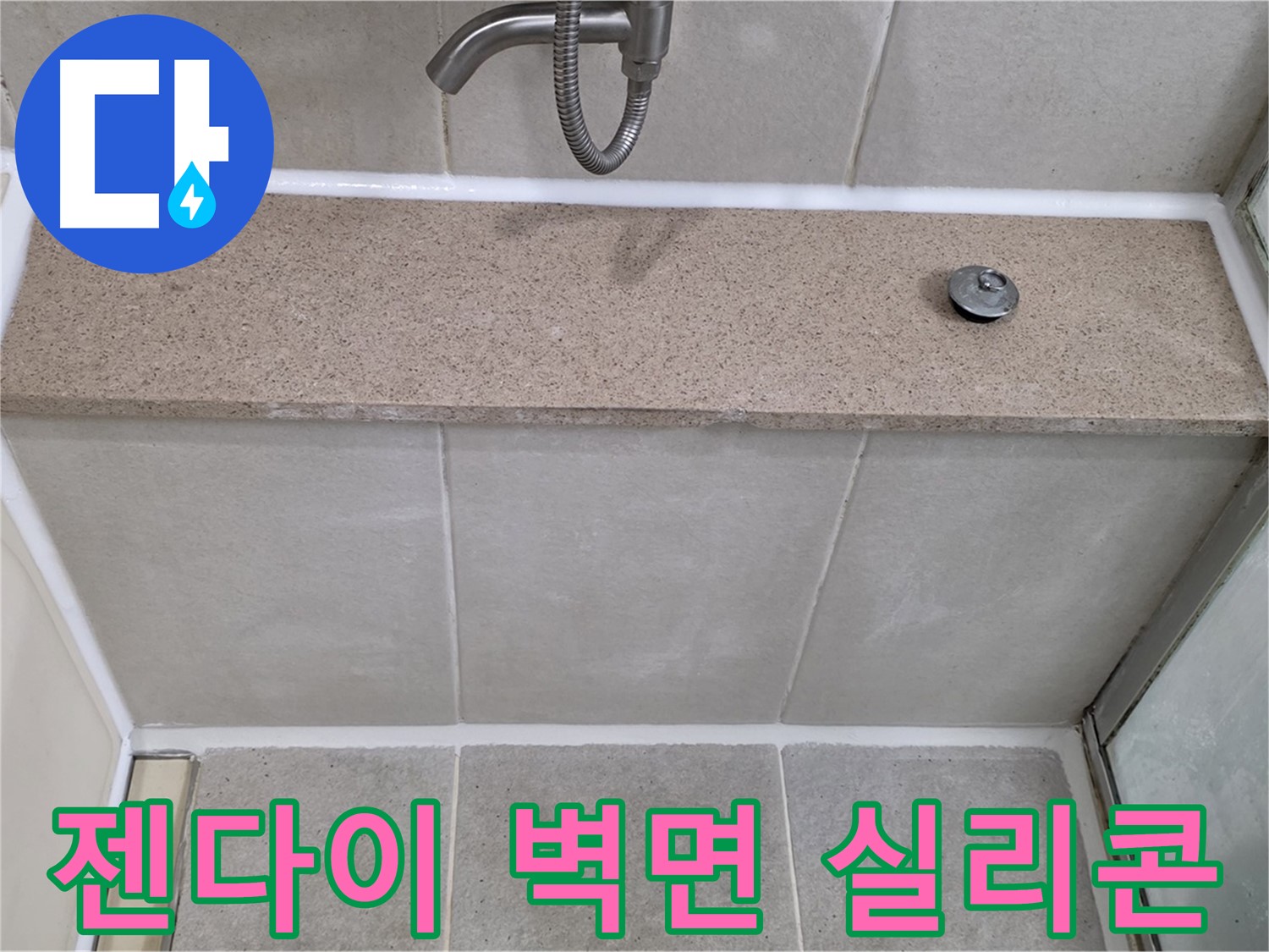 젠다이 상판과 샤워기 벽면 사이 실리콘 - 꼼꼼한 재시공으로 누수 해결!