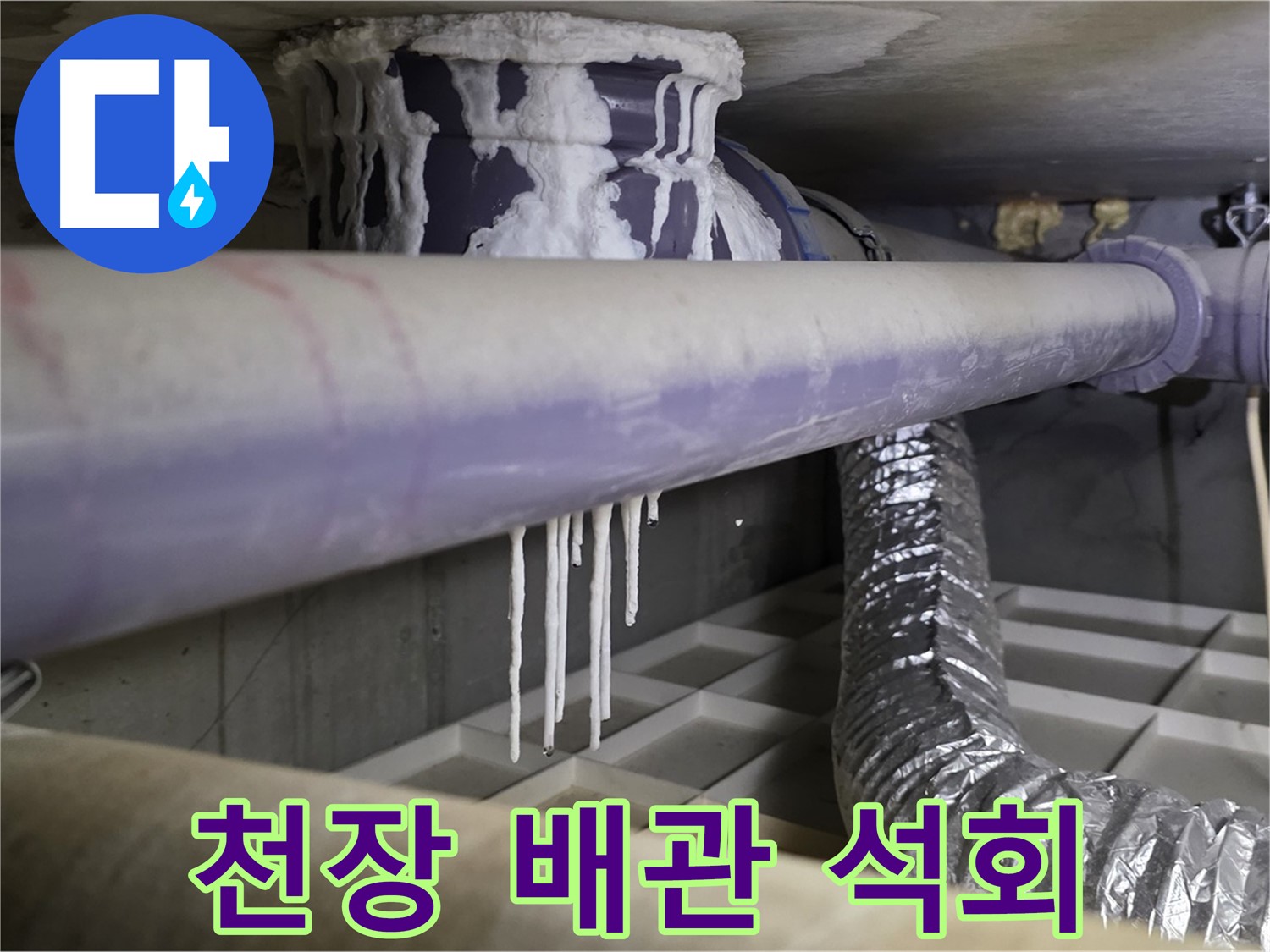 천장 배관 석회 - 산운마을6단지 아랫집 누수 시 즉시 연락