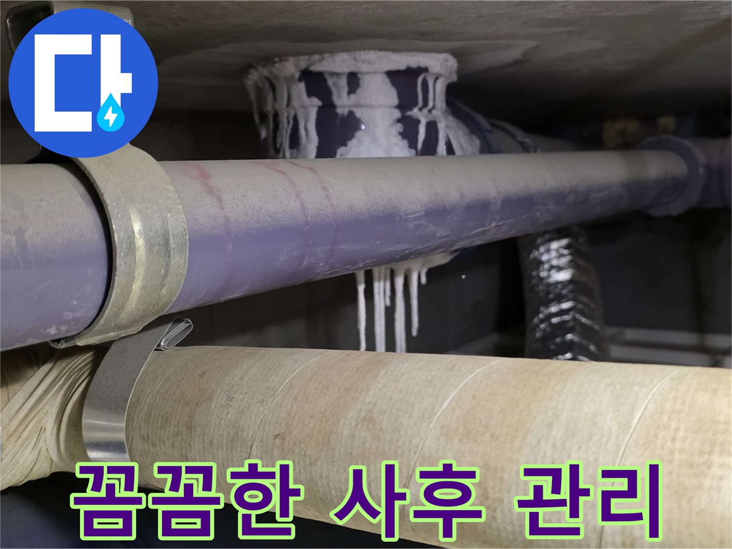 철저한 사후 관리 - 누수 재발을 막기 위한 철저한 점검 및 관리 서비스를 제공합니다.