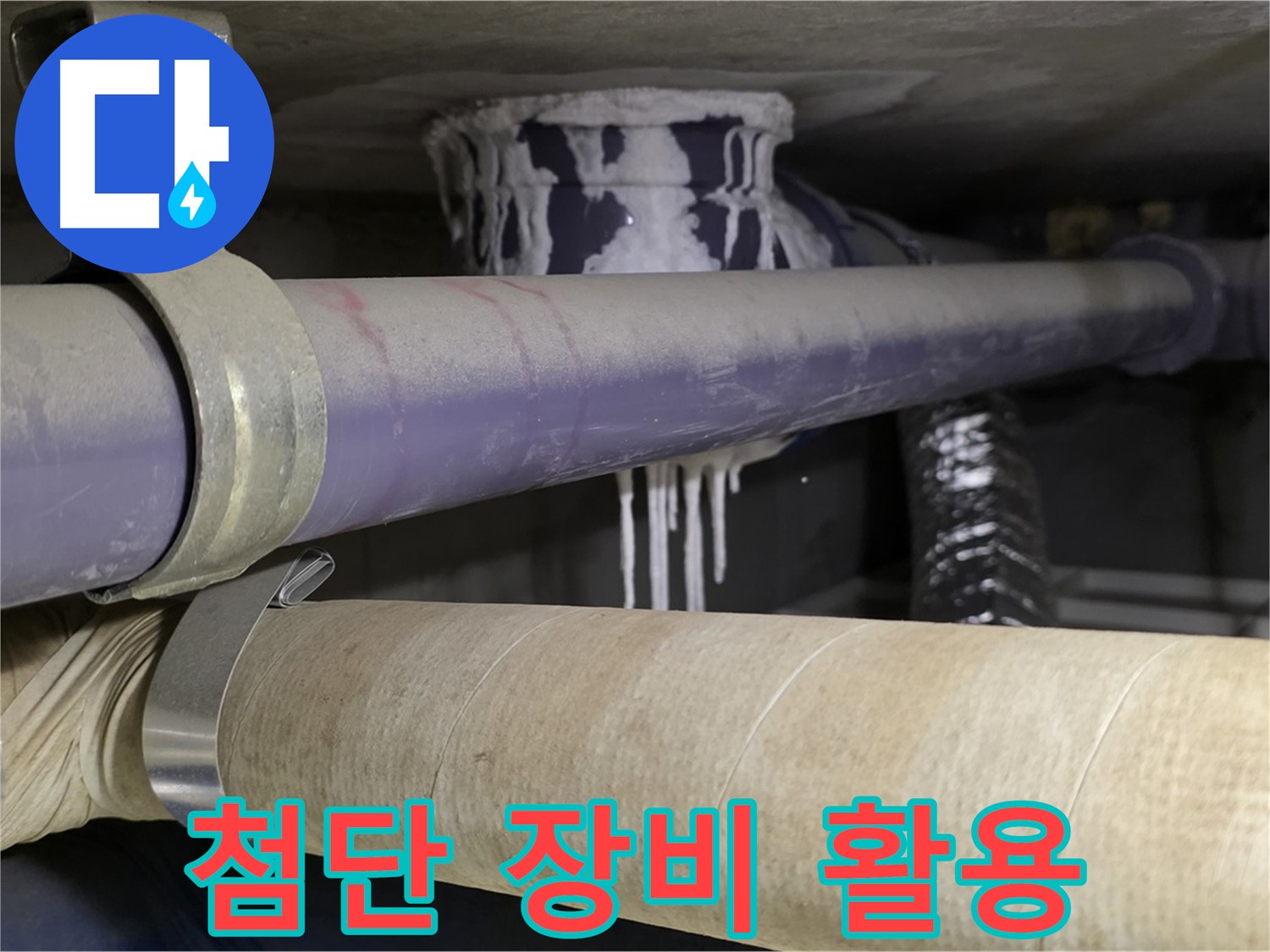 첨단 장비 활용 - 첨단 장비를 사용하여 누수 위치를 정확하게 파악하고 완벽하게 해결합니다.