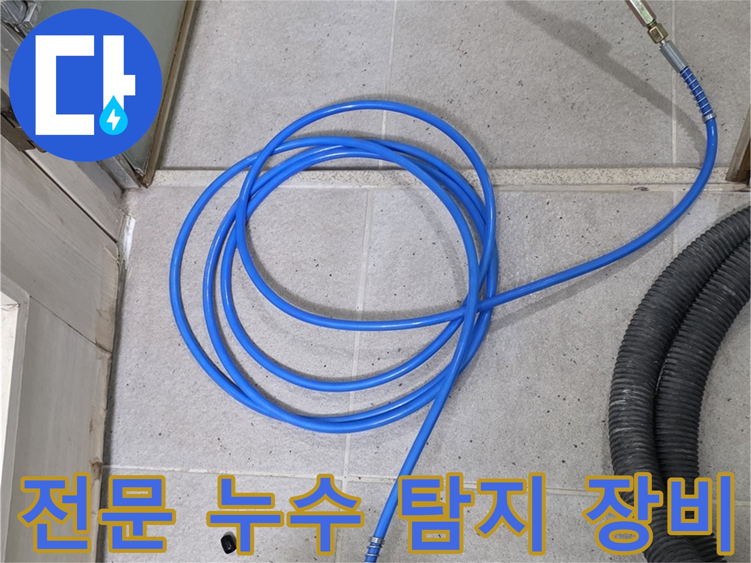 최첨단 누수 탐지 장비 - 정확한 누수 지점 파악을 위한 필수 장비입니다.