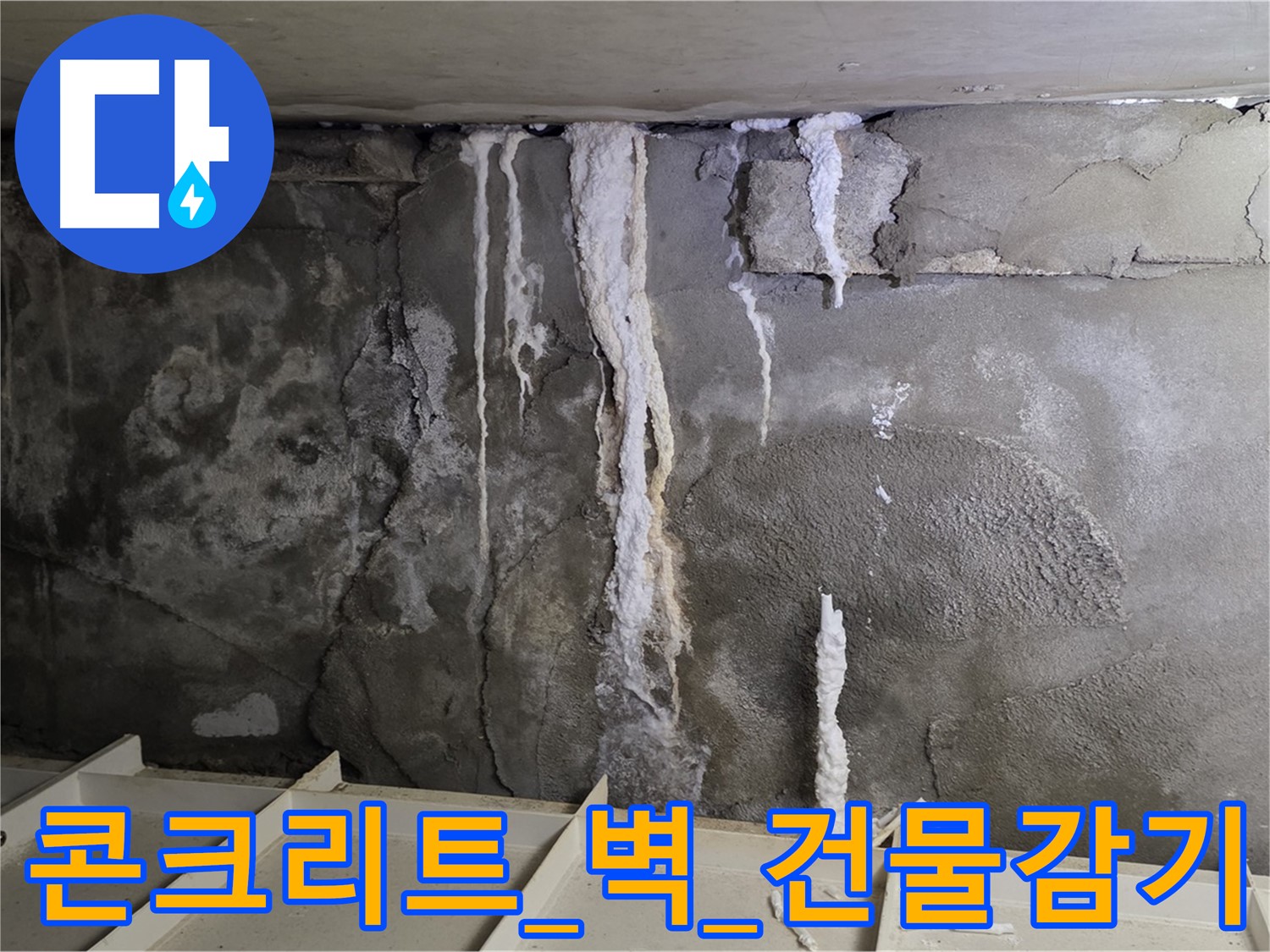 콘크리트 벽 - 석회수 콧물, 건물 감기, 응급처치