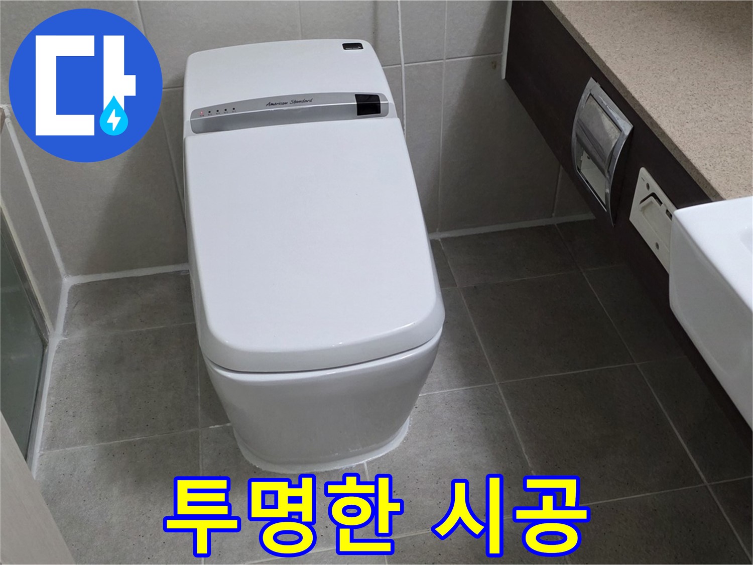 투명한 시공 - 시공 과정을 투명하게 공개하여 고객님의 신뢰를 얻습니다.