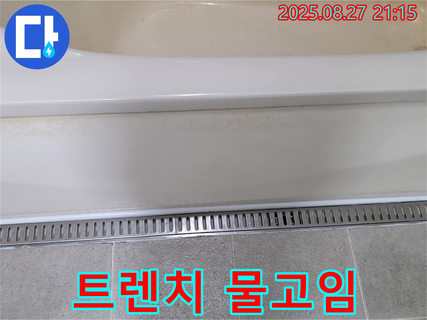 트렌치 시공 후 물고임 - 시공 불량으로 인한 배수 문제 - 재시공으로 해결!