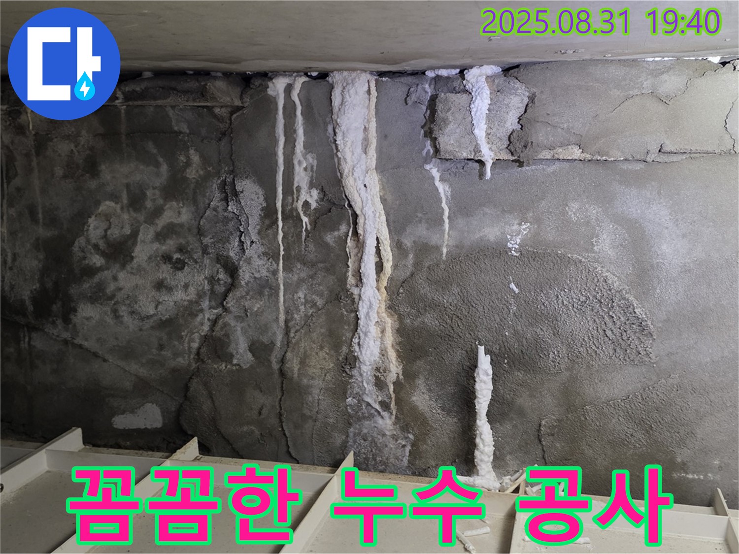 구미동 건물 콘크리트 누수 - 꼼꼼한 누수 공사 진행, 베테랑 기술자의 숙련된 손길