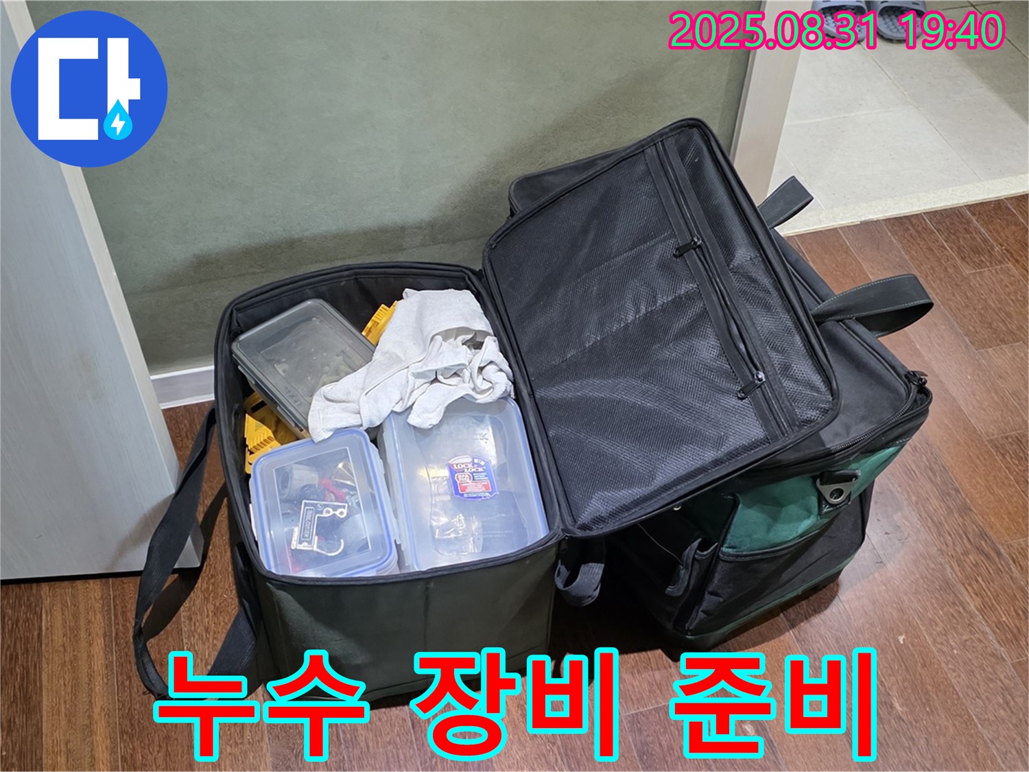꼼꼼한 누수 장비 점검으로 완벽 준비 완료 - 산운로 누수, 걱정 끝!
