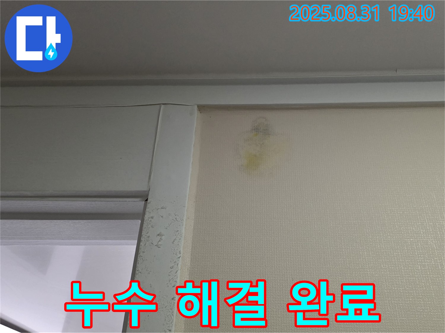 누수 해결 완료 - 성남 분당 산운로 누수 - 고객 만족