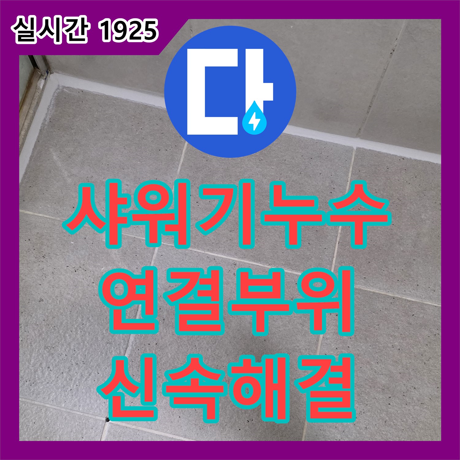 누수전문, 분당 정자동 아파트, 샤워기 연결 부위 누수, 신속하게 해결