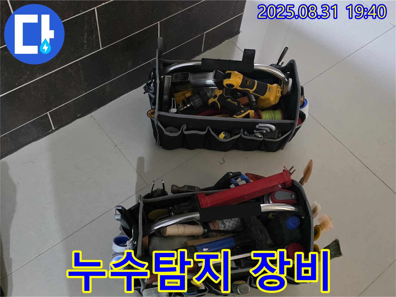 누수탐지 전문가의 필수 장비 - 분당구 백현동 누수 해결을 위한 준비