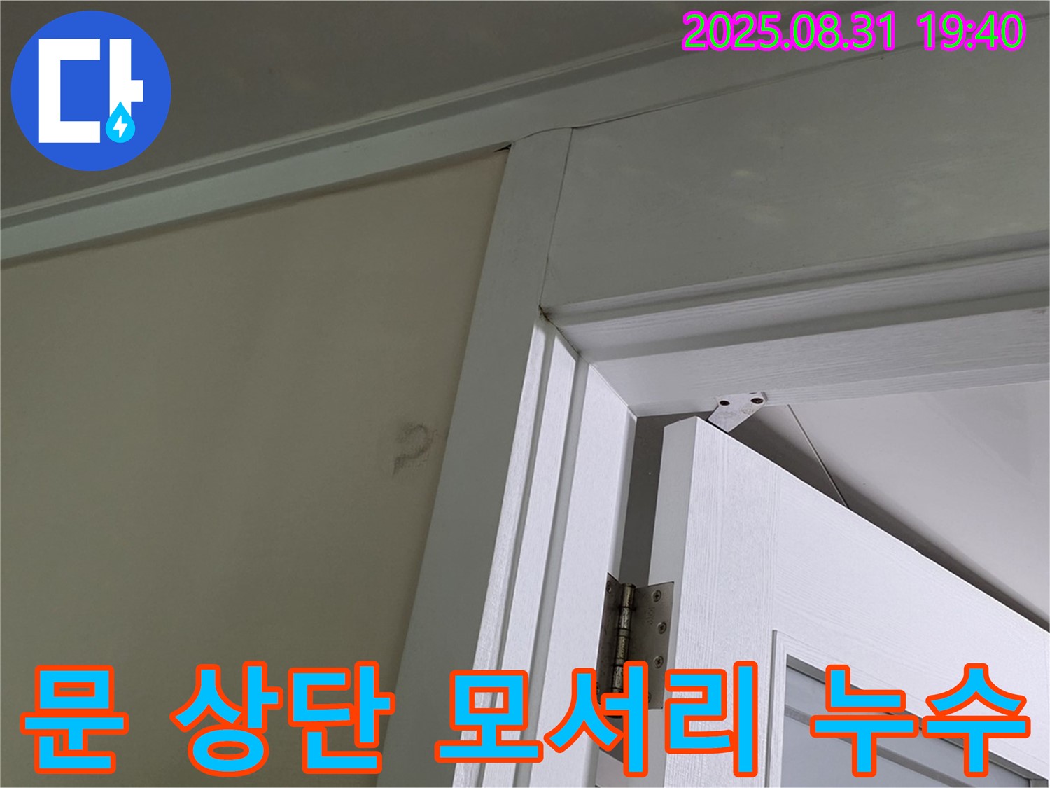 문 상단 모서리 누수 - 문 상단 모서리에 누수 자국이 남아있습니다.