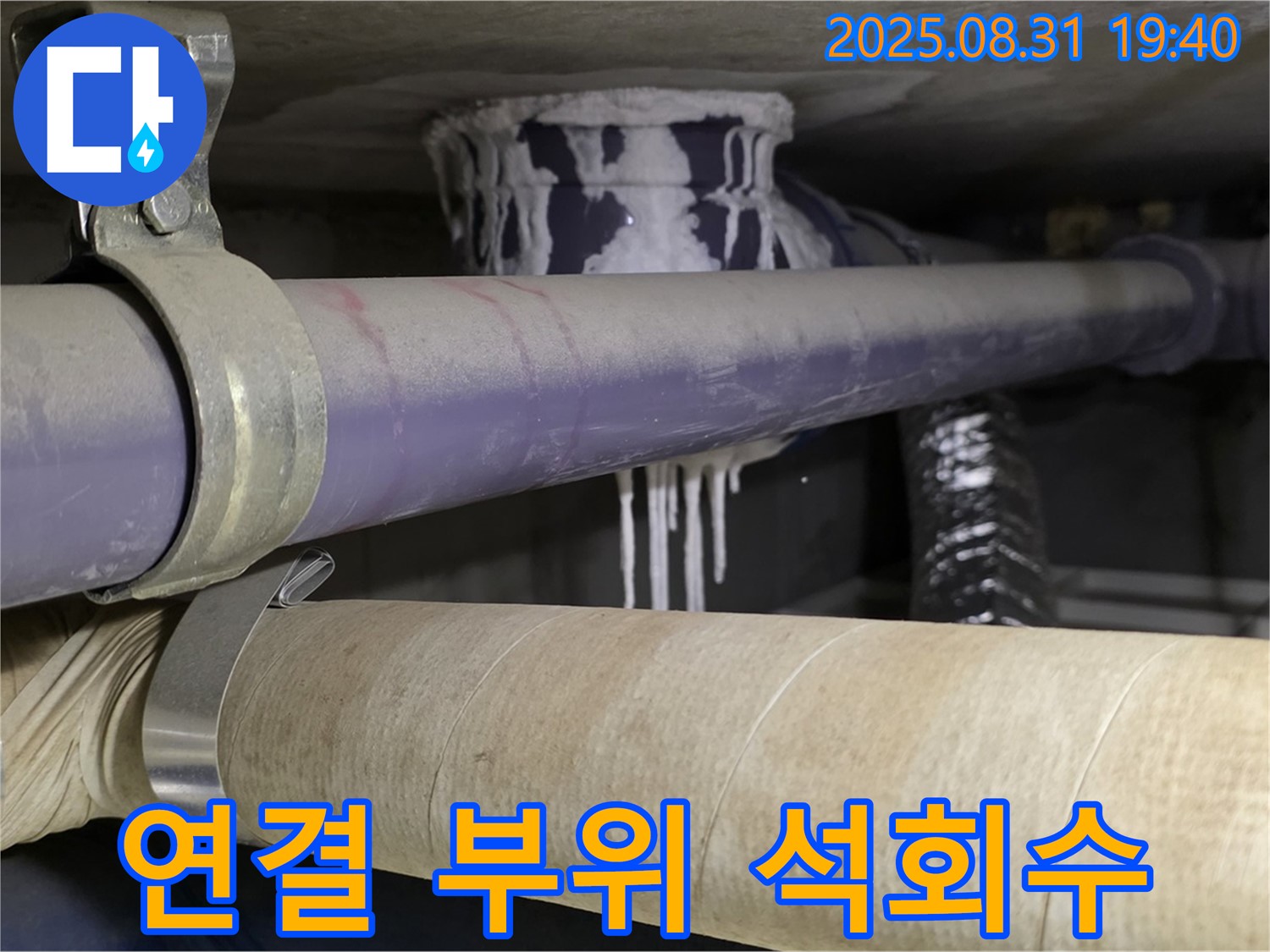 배관 연결 부위에 석회수가 맺혀있는 모습 - 분당 누수 전문가 긴급 방문!