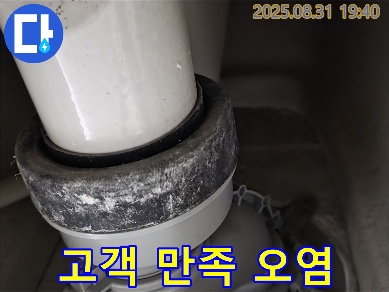 변기 누수 - 고객 만족 - 오염 제거