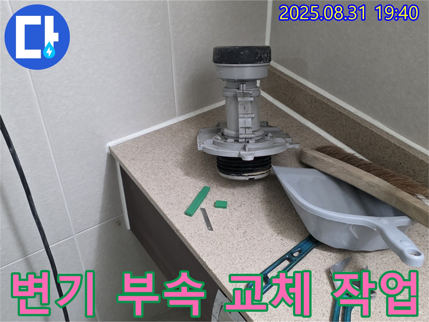 변기 부속 교체 작업 시작 - 분당 산운로 누수