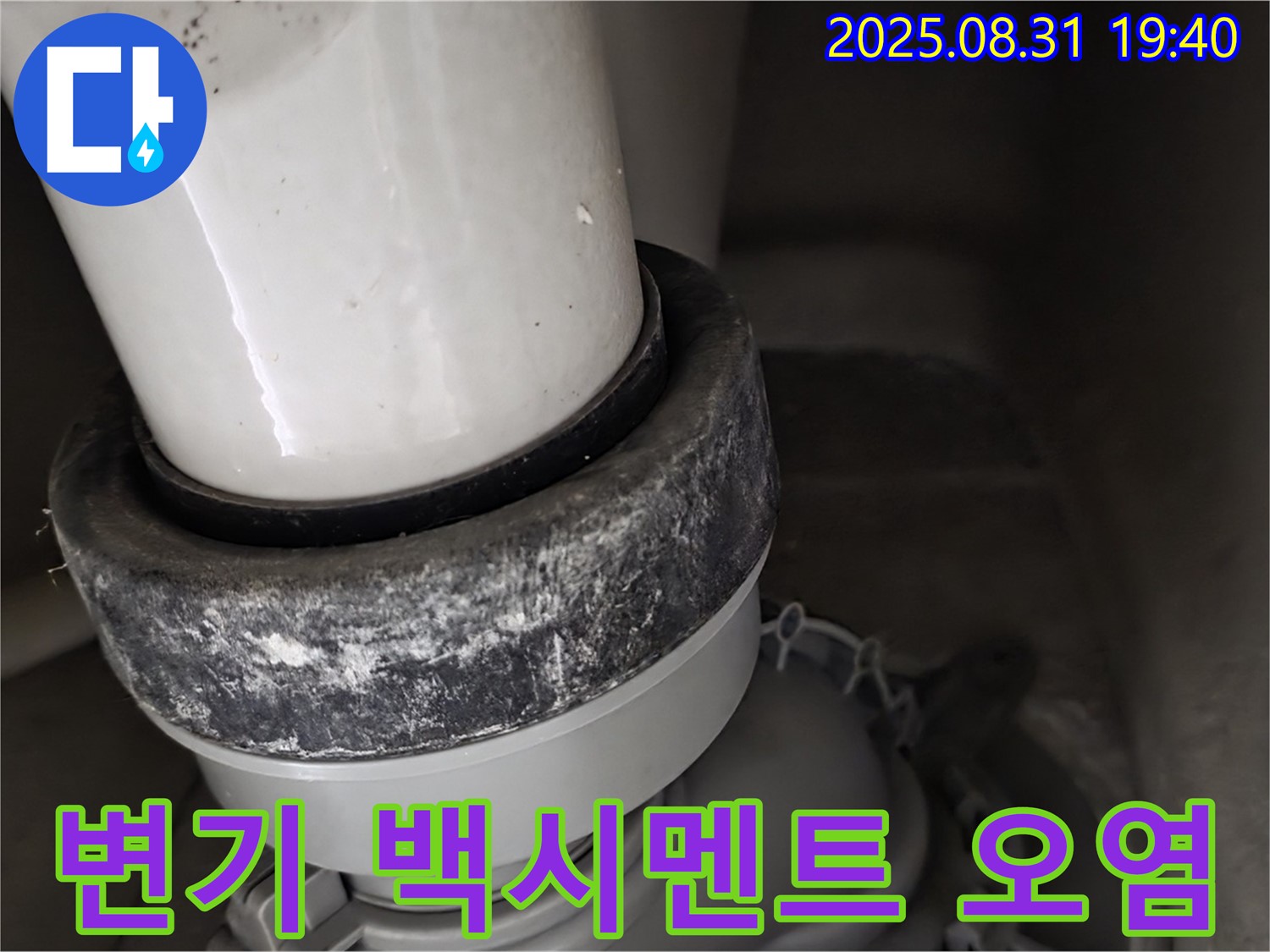 변기 하부 누수 - 백시멘트 오염 - 누수 의심