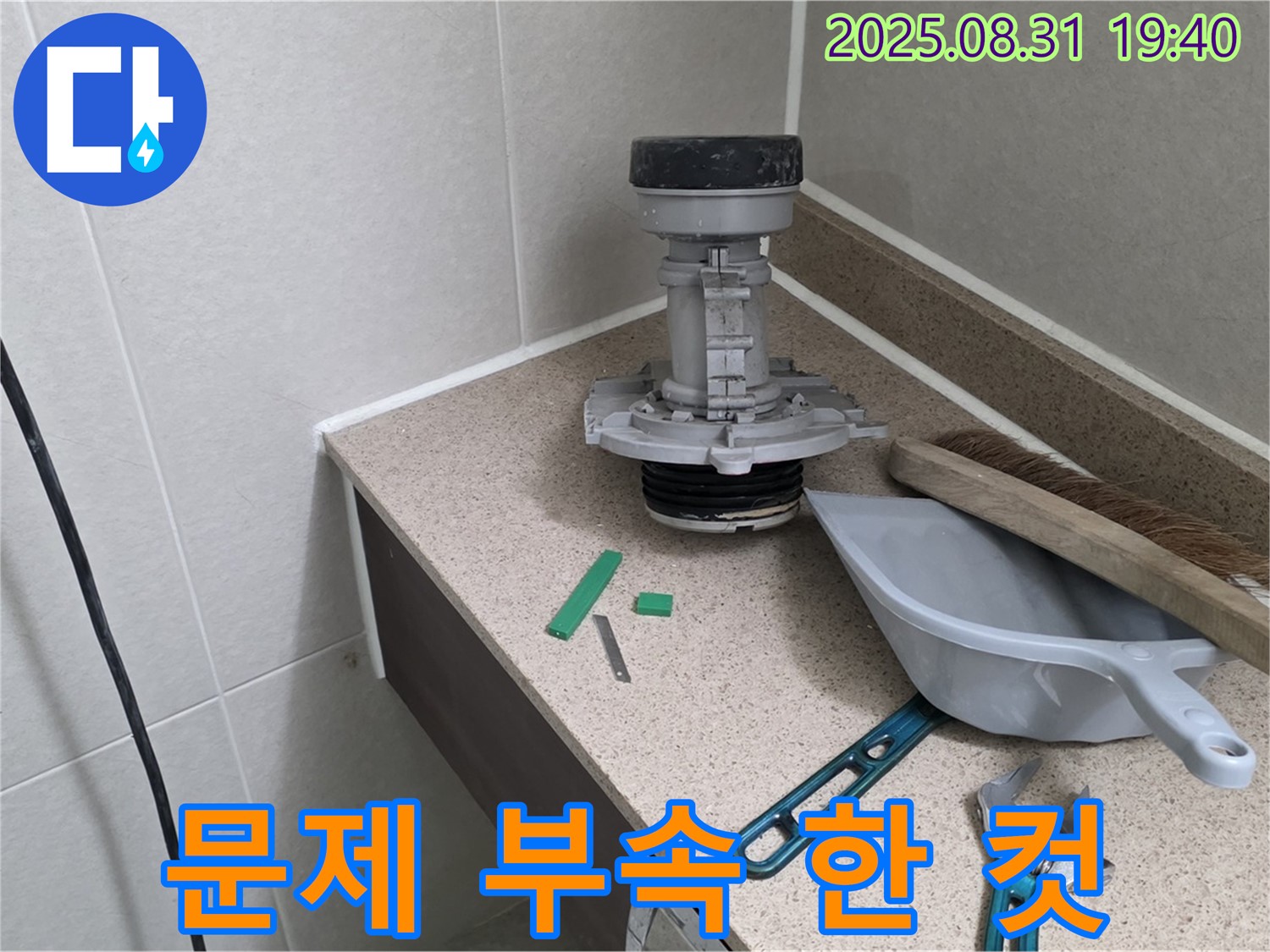 분당 구미동 변기 누수 - 문제 부속 교체 전