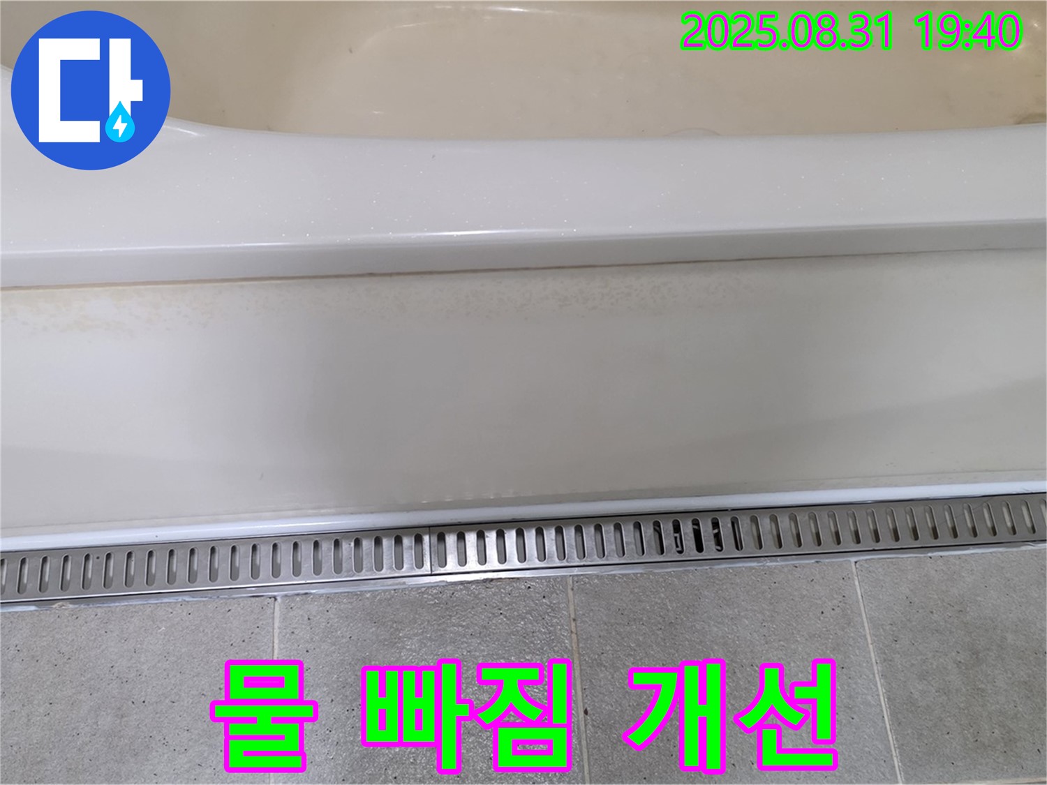 분당 구미동 욕조 트렌치 배수 - 물 빠짐 개선으로 쾌적한 욕실