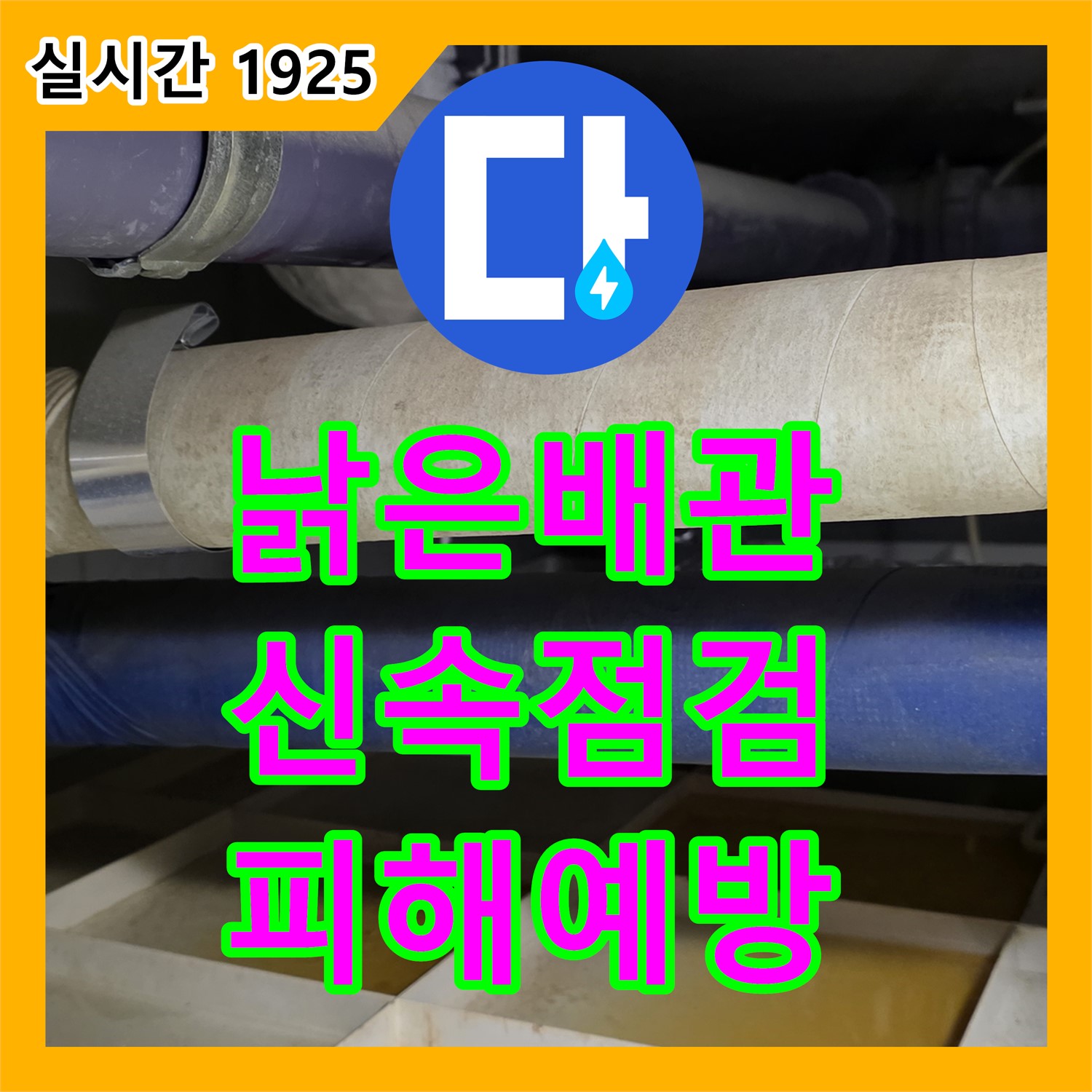 분당 누수전화, 산운로 낡은 배관 누수 초기 증상, 신속 점검으로 피해 예방