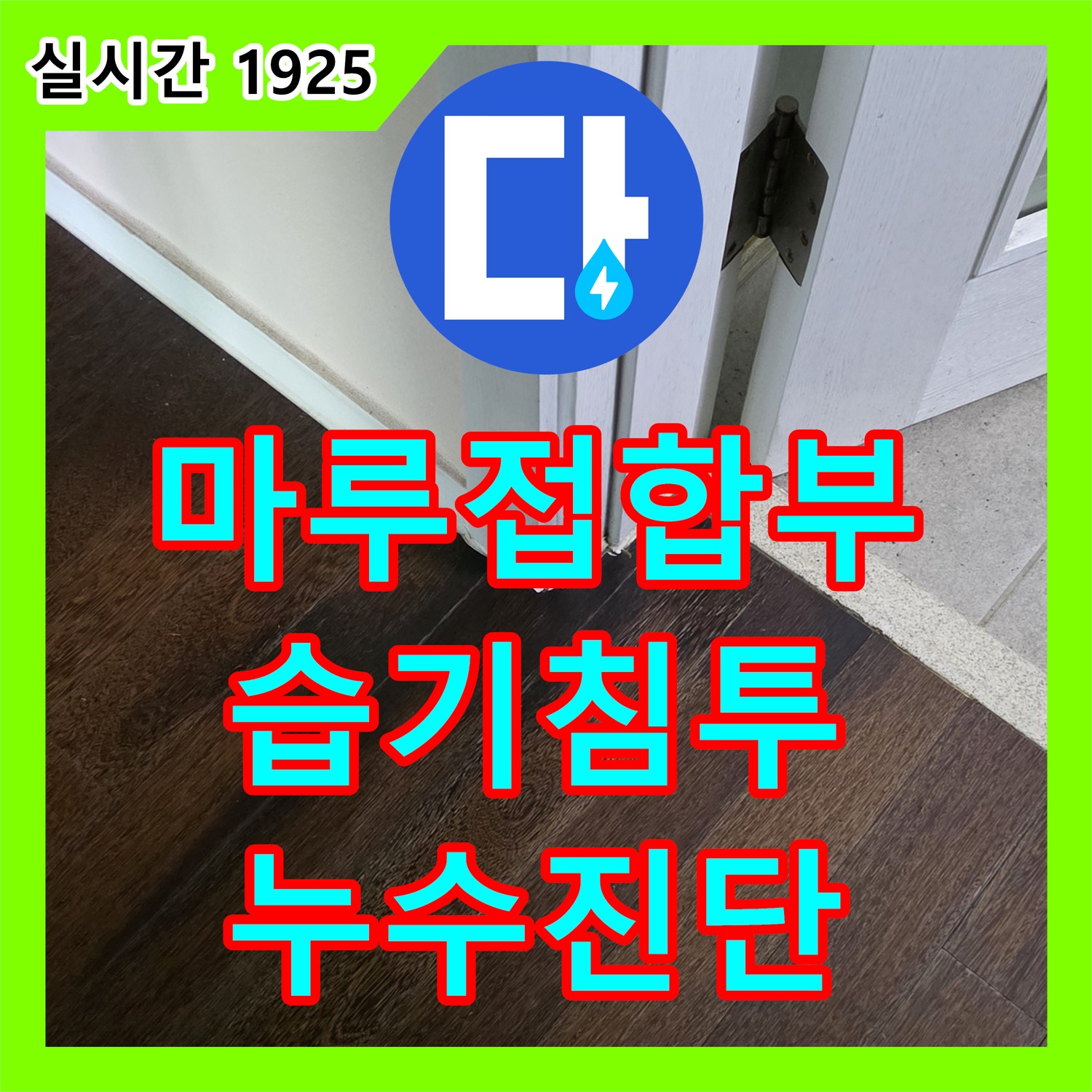 분당 누수탐지업체, 산운마을 마루 접합부 벌어짐, 습기 침투로 인한 누수 진단