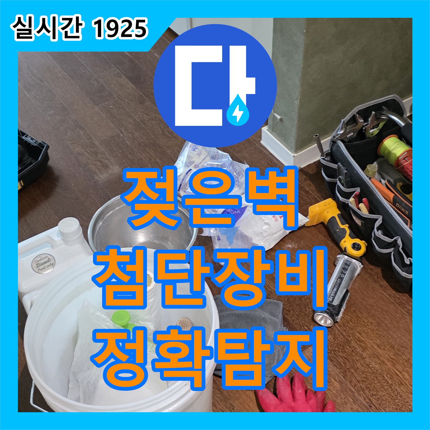 분당 누수탐지업체, 젖은 벽 원인, 첨단 장비로 정확한 누수 지점 탐지