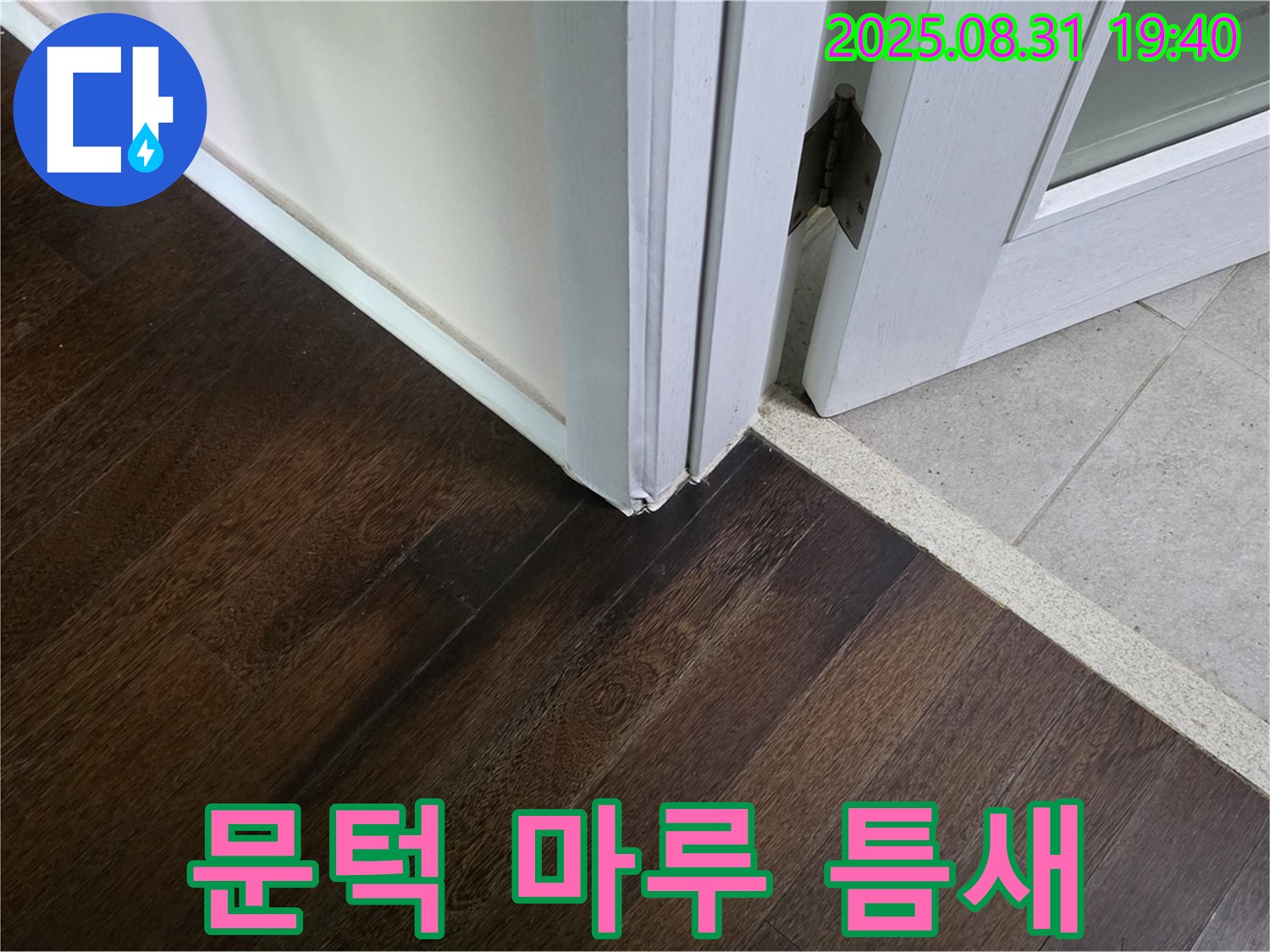 분당 산운동 누수 - 문턱 주변 마루 틈새, 겨울철 동파로 이어질 수 있으니 조심하세요!