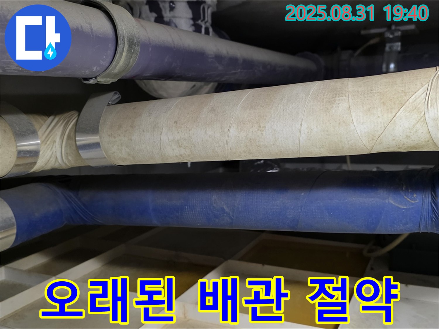 분당 산운동 누수 - 오래된 배관, 전체 교체 대신 부분 교체로 비용을 절약해 드립니다.