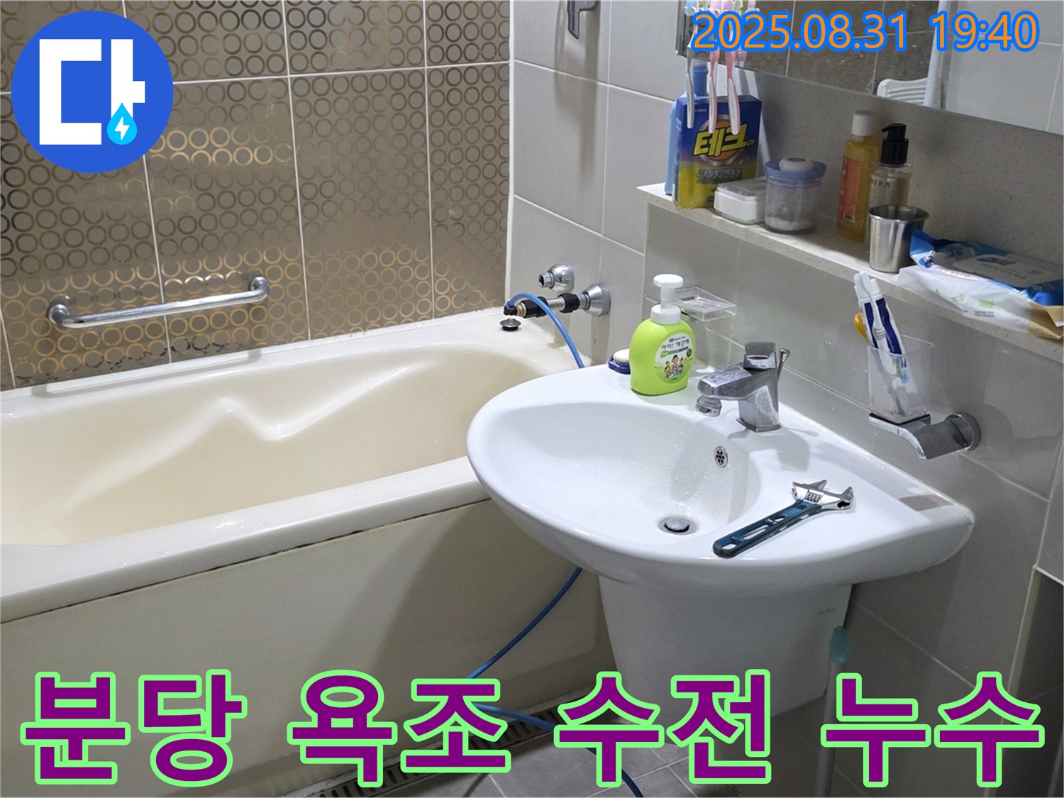 분당 산운동 욕조 누수 - 수전 아래 누수 해결