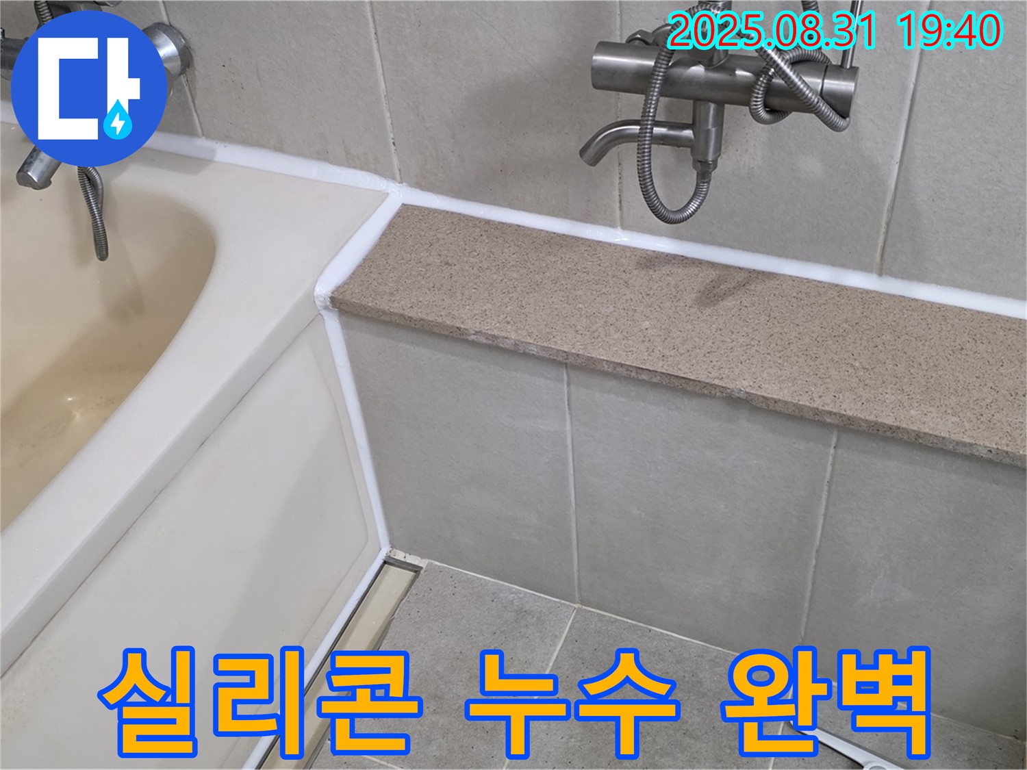 분당 산운동 욕조 누수 - 실리콘 완벽 차단 시공으로 누수 걱정 끝