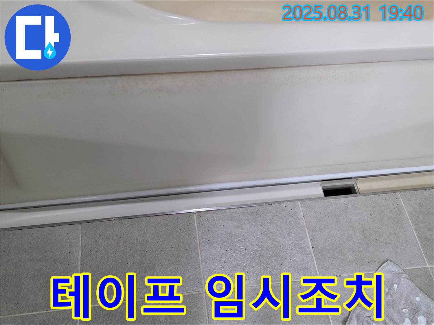 분당 산운로 121번길 욕조 누수 - 패널 하단 틈새를 테이프로 임시 조치해 놓은 상태입니다.